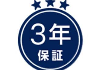 3年保証・充実のアフターサービス