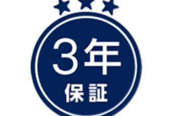 3年保証・充実のアフターサービス